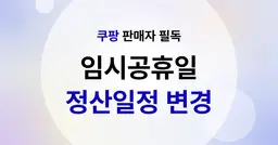 쿠팡 정산일정 변경 - 10월 1일 임시공휴일 지정