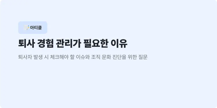 퇴사 경험 관리가 필요한 이유