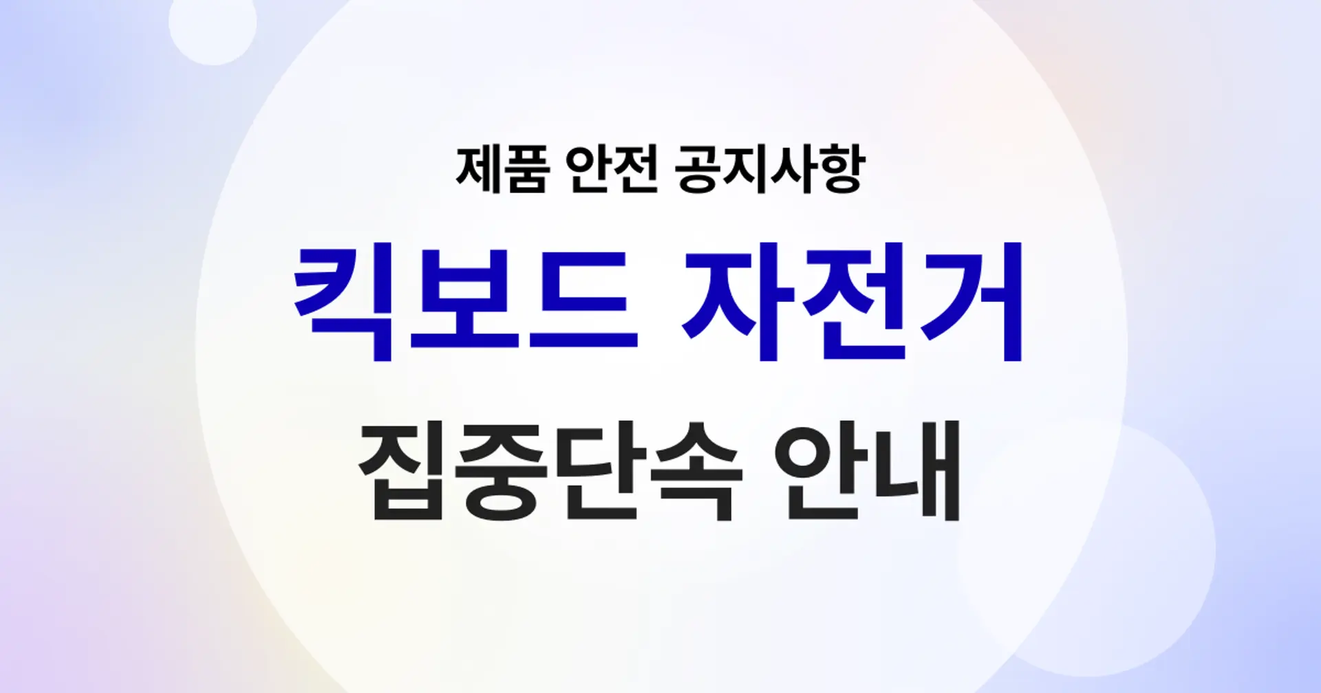 전동킥보드·전기자전거 판매자 주목! 9월부터 집중 단속