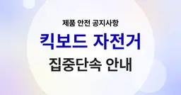 전동킥보드·전기자전거 판매자 주목! 9월부터 집중 단속