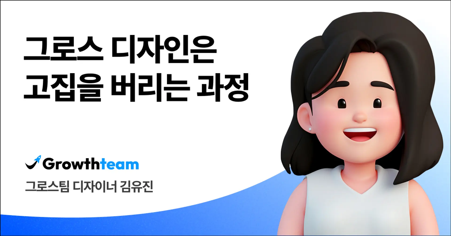 [그로스 디자이너 인터뷰] 그로스 디자인은 고집을 버리는 과정 