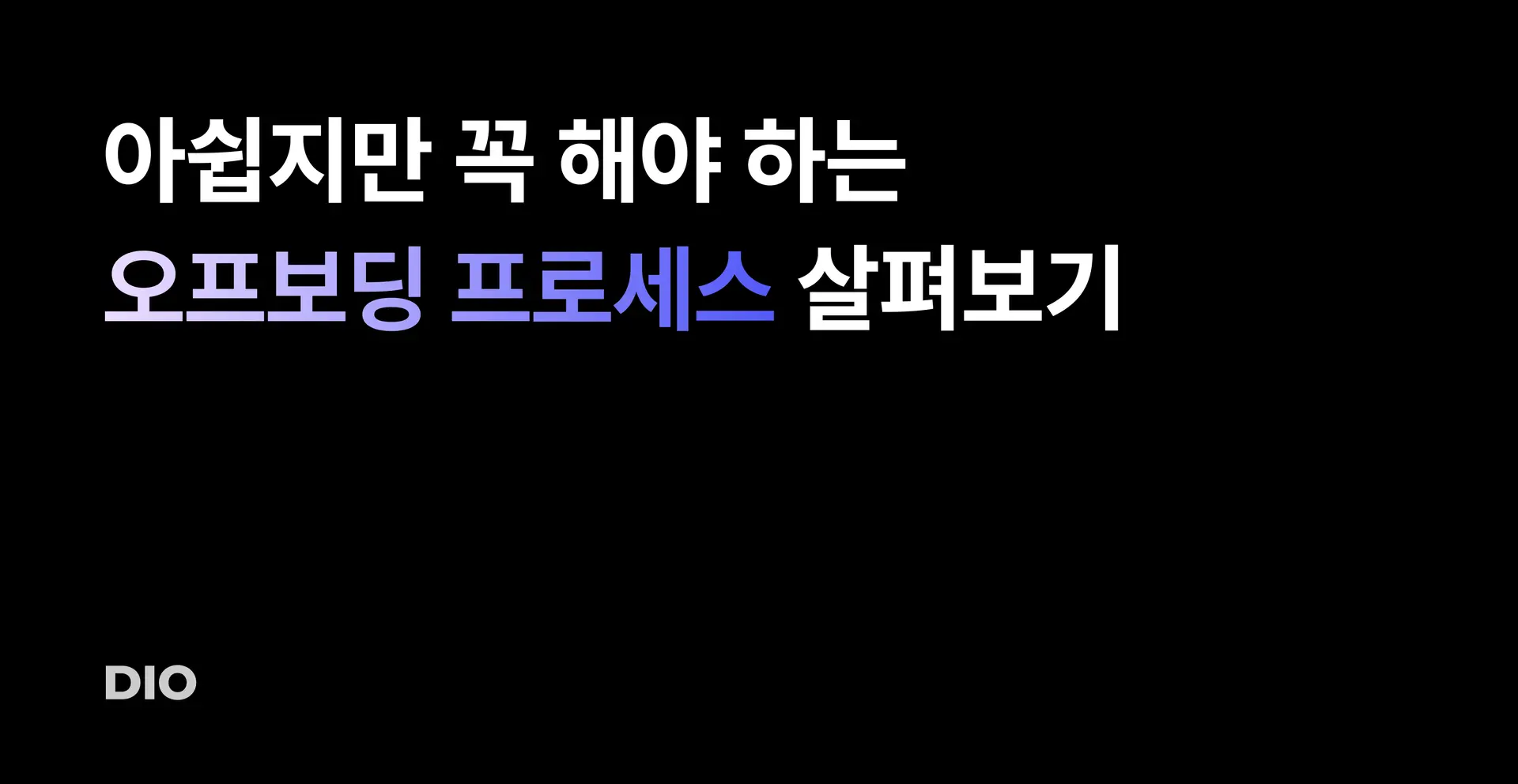 아쉽지만 꼭 해야 하는 오프보딩 프로세스 살펴보기, 해외 선진 기업의 사례까지!