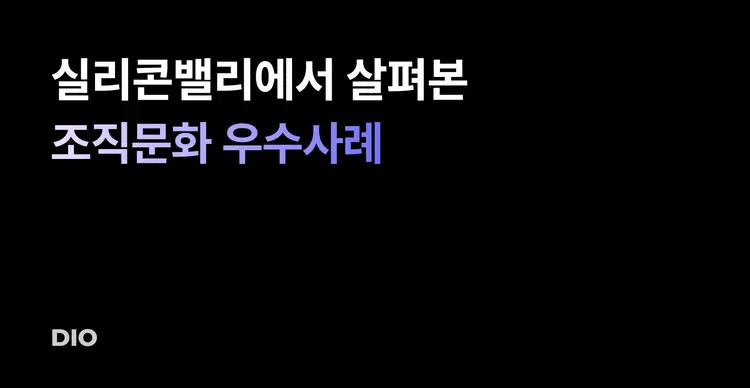 우리 회사 조직문화, 이대론 괜찮은가? 실리콘밸리에서 살펴본 조직문화 우수사례