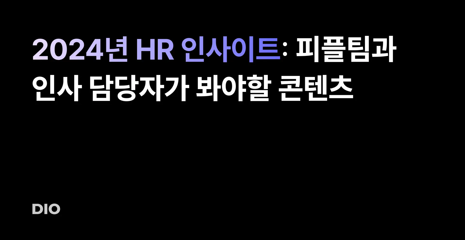 2024년 HR 인사이트: 피플팀과 인사 담당자가 봐야할 콘텐츠 (책, 뉴스레터, 블로그)