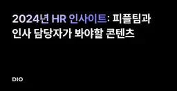 2024년 HR 인사이트: 피플팀과 인사 담당자가 봐야할 콘텐츠 (책, 뉴스레터, 블로그)