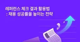 [평판조회 도입 가이드] 5. 레퍼런스 체크 결과 활용법 : 채용 성공률을 높이는 전략