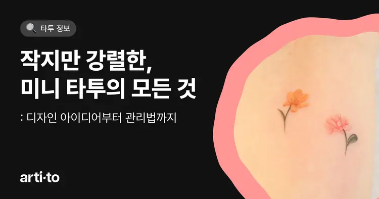 작지만 강렬한, 미니 타투의 모든 것