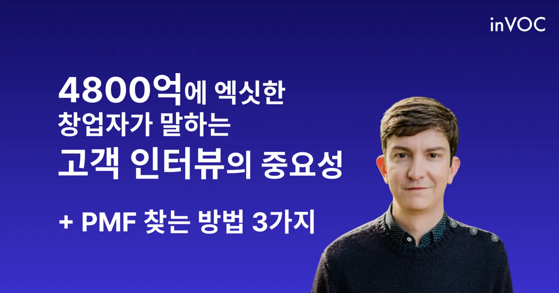 고객 인터뷰로 PMF 찾고 4800억에 엑시트한 창업자