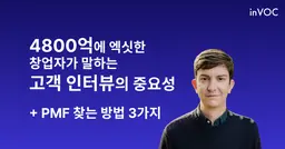 고객 인터뷰로 PMF 찾고 4800억에 엑시트한 창업자