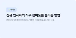 신규 입사자의 직무 참여도를 높이는 방법