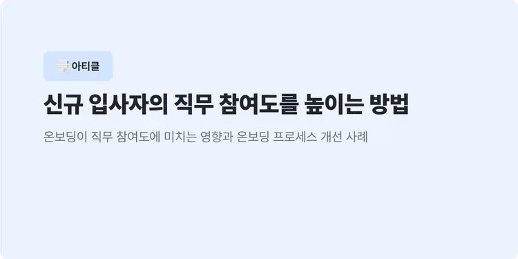 신규 입사자의 직무 참여도를 높이는 방법