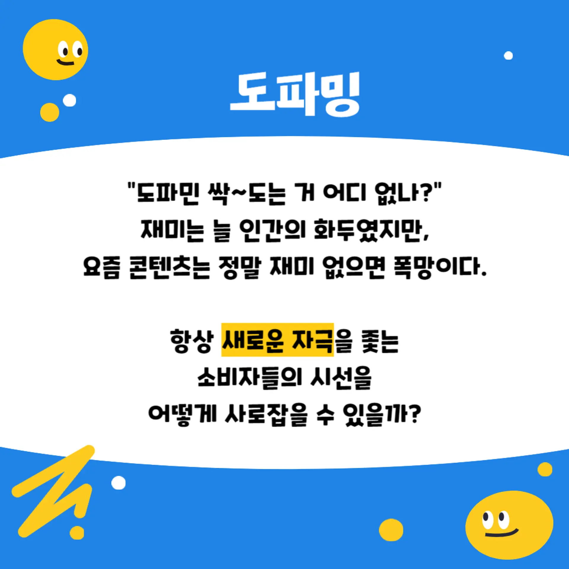 마케터, 기획자, 도파밍, 콘텐츠제작, 마케팅트렌드, 소비트렌드, 사이트기획, 온사이트마케팅