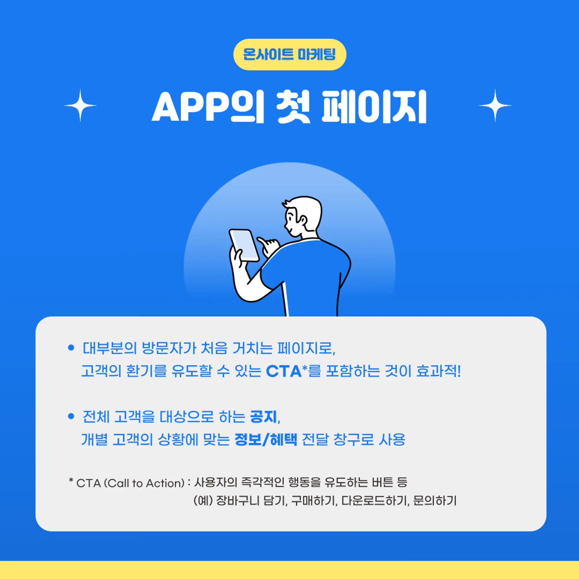 온사이트마케팅,첫페이지,앱로깅,앱로그,CTA,클릭유도