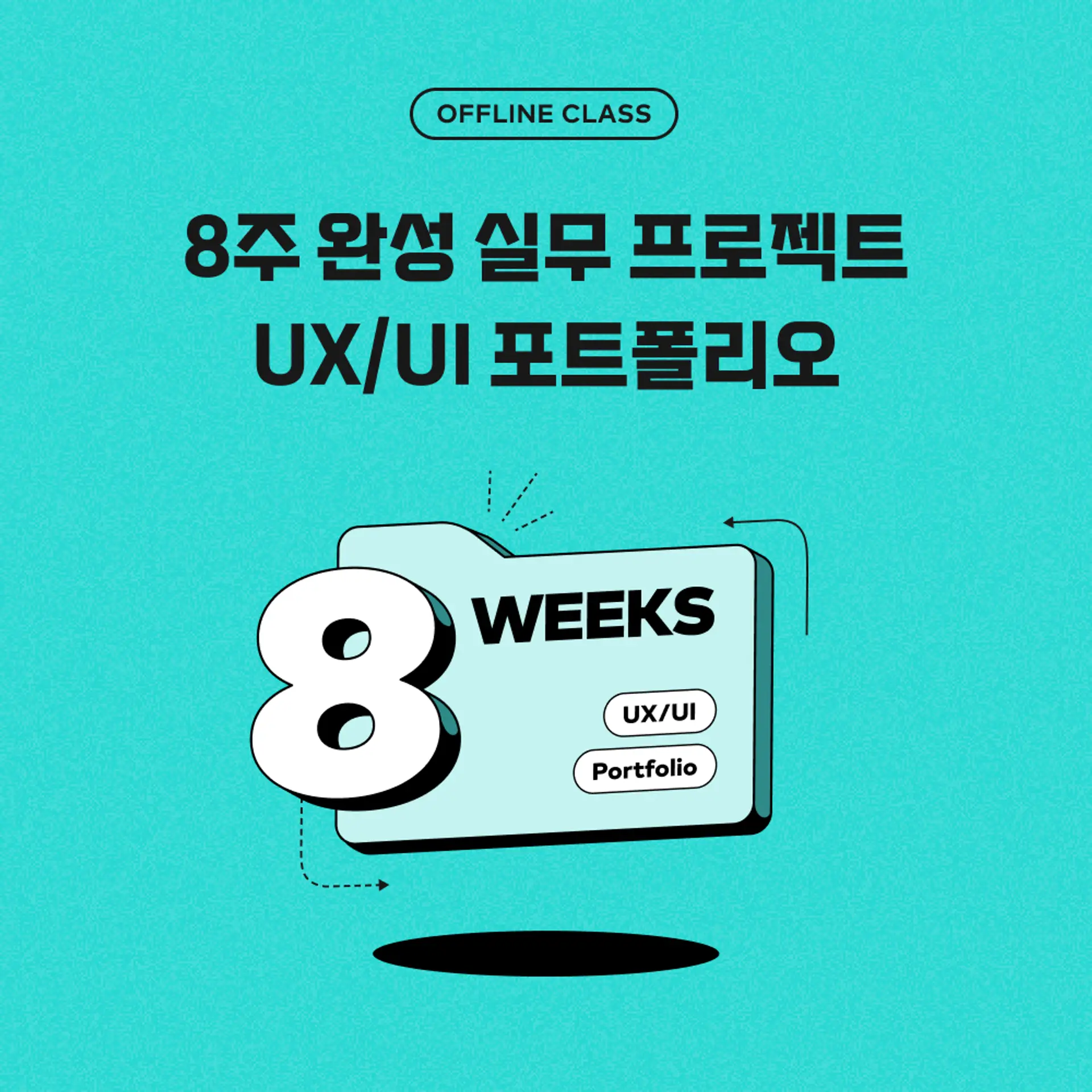 8주 완성 실무 프로젝트 UX UI 포트폴리오