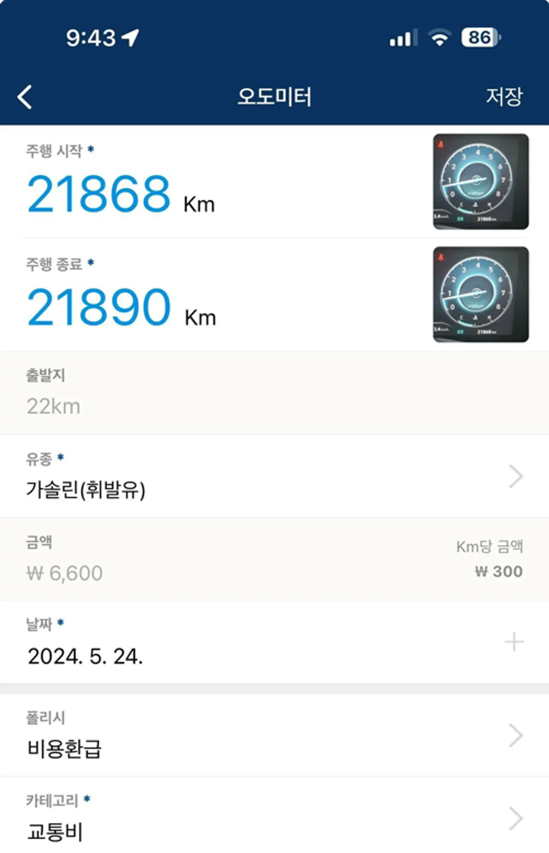 스팬딧의 오도미터 기능을 활용하면 간편하게 유류대를 계산할 수 있습니다.
