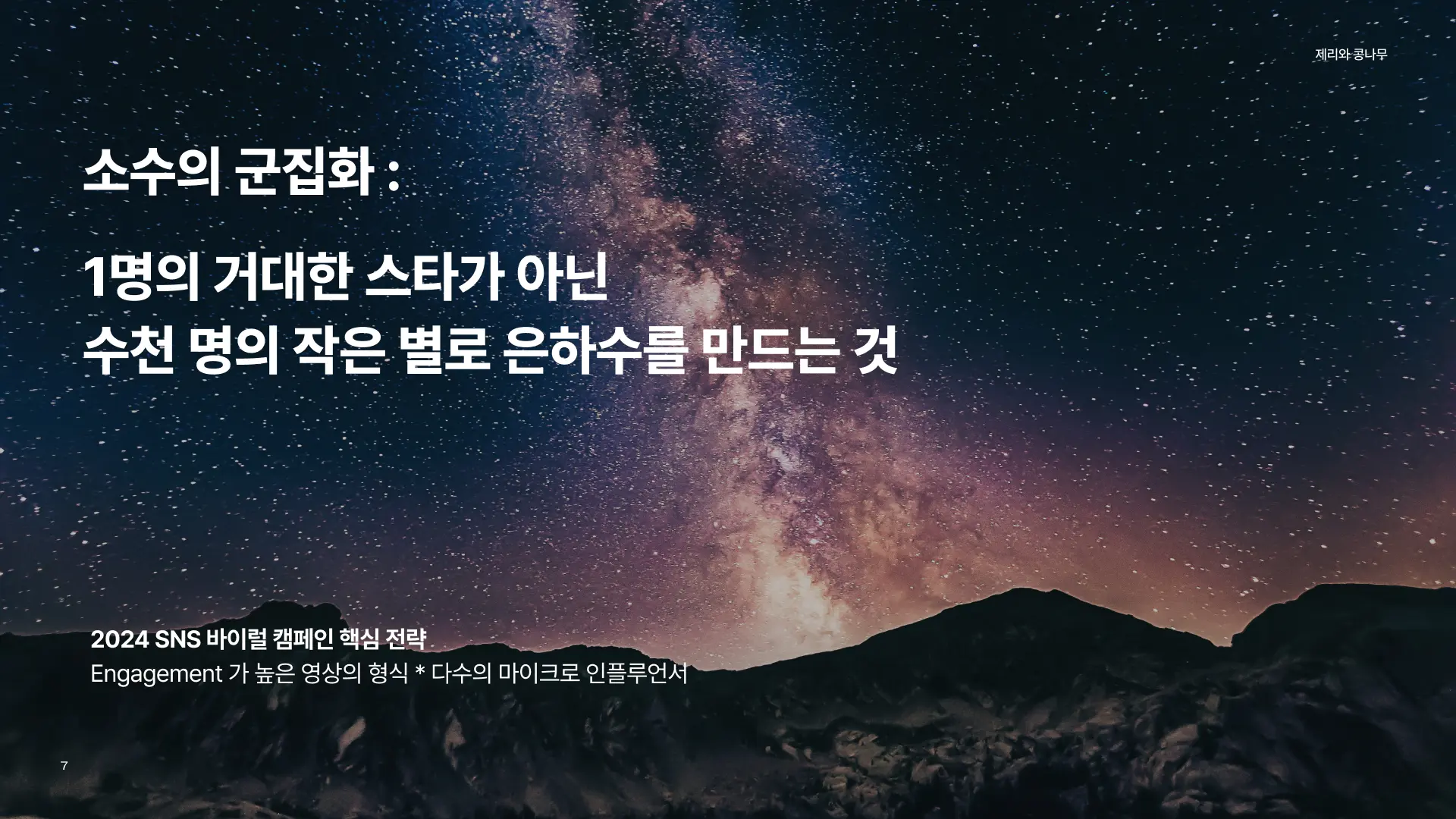 소수의 군집화, 인플루언서 집단을 활용한 인플루언서 시딩 전략