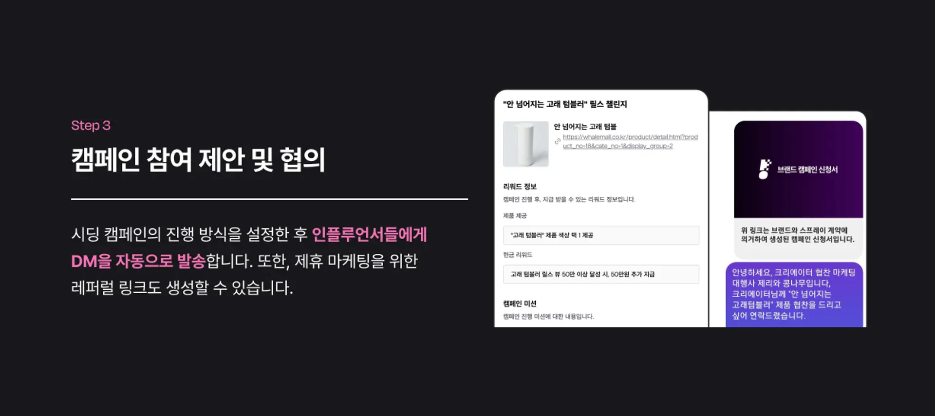 캠페인 참여 제안 및 협의