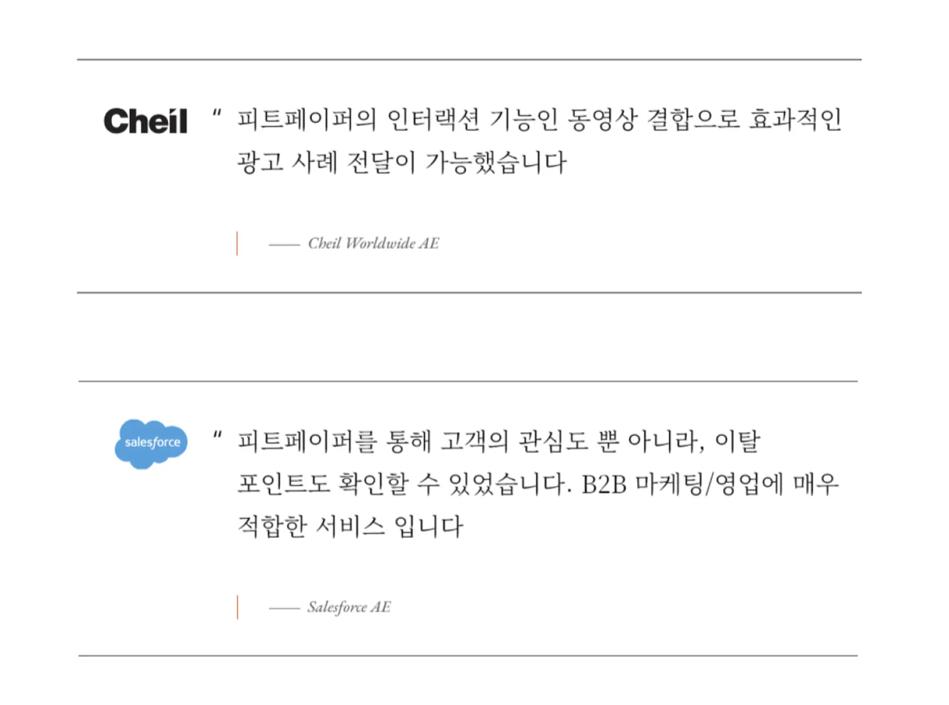 제일기획, 세일즈포스 피트페이퍼 리뷰