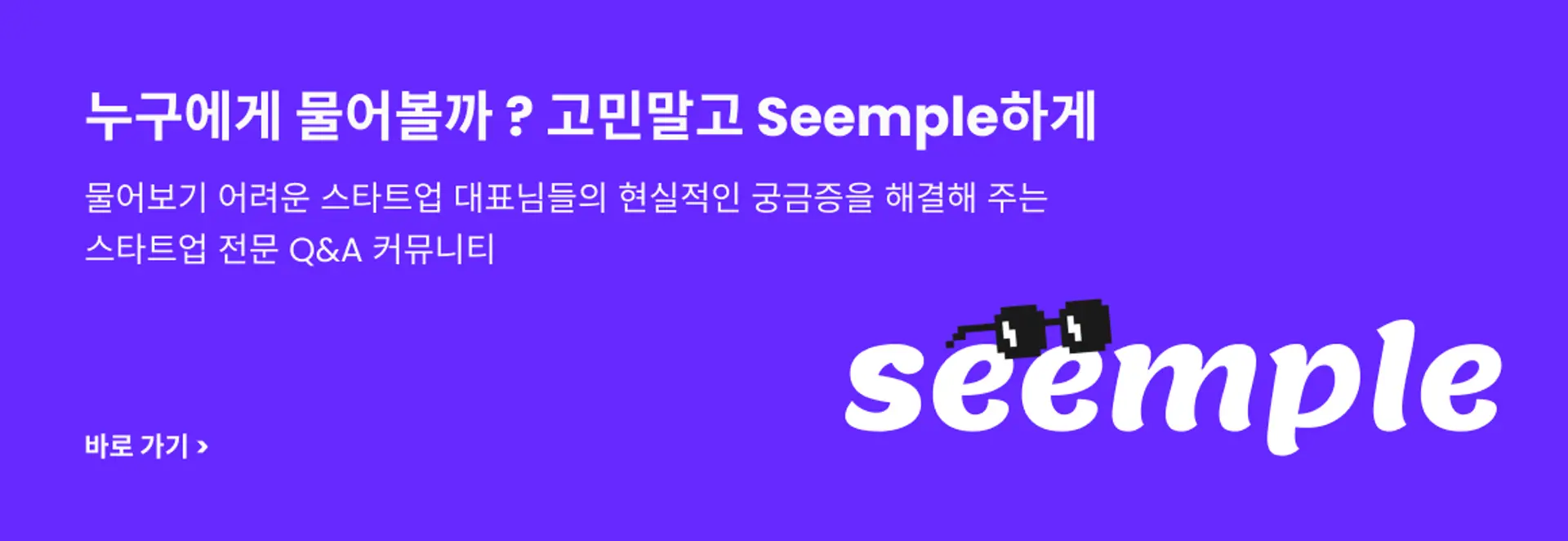 Seemple,심플,스타트업커뮤니티,스타트업,창업커뮤니티,정보공유