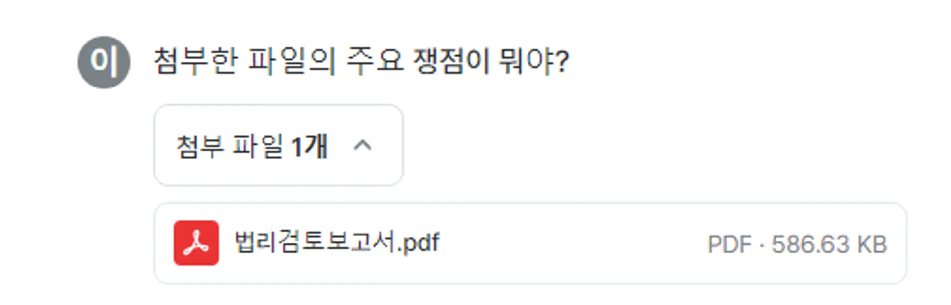 첨부 파일의 쟁점은?