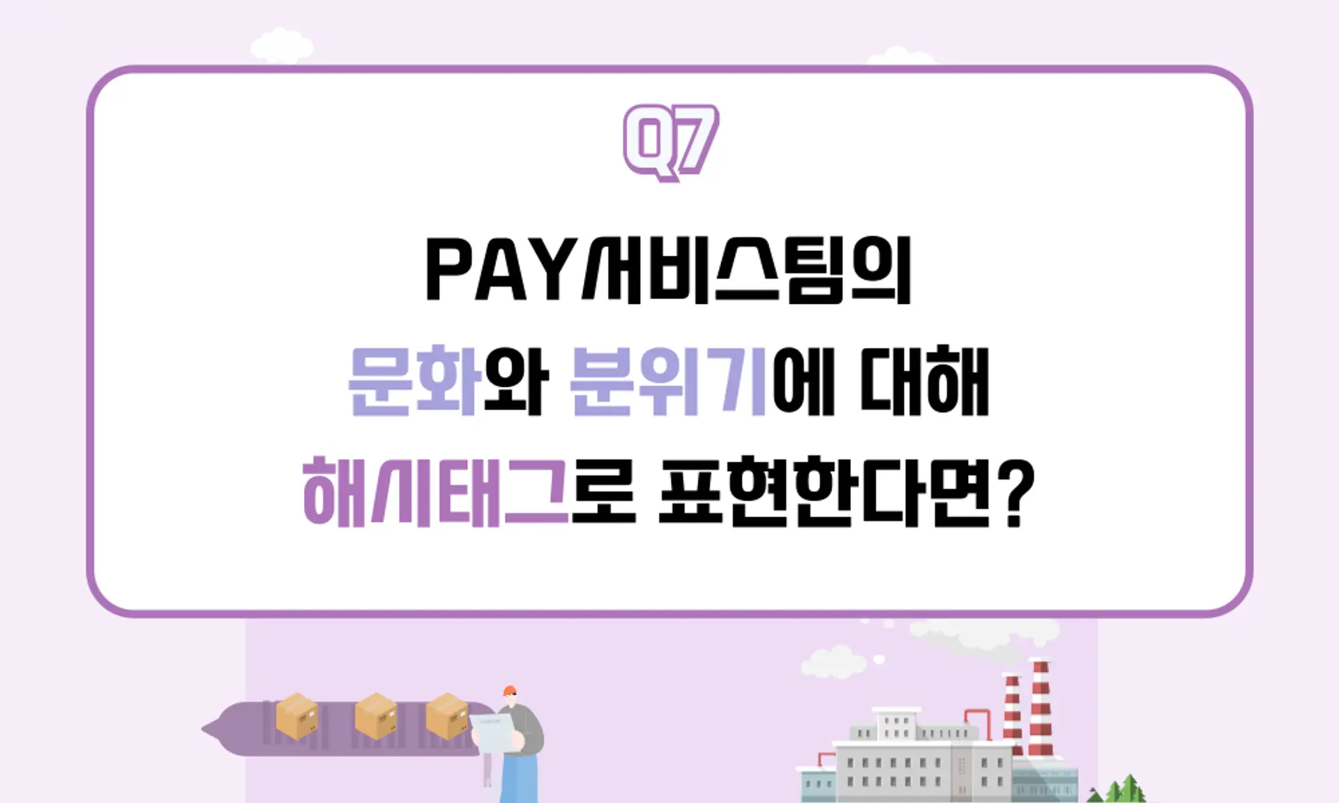 PAY서비스팀 문화 해시태그