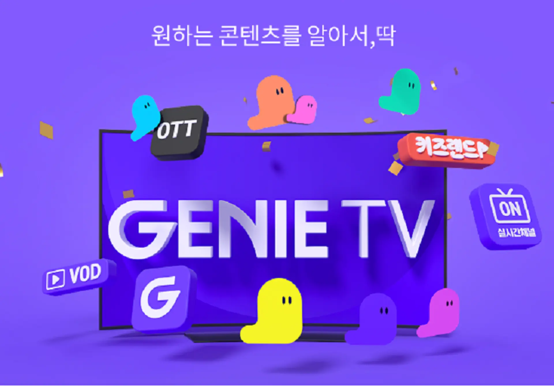 IPTV - 시장의 선두 주자, “Genie TV”