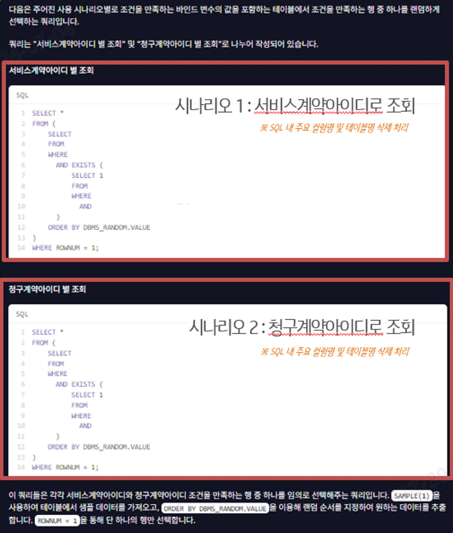 해당 소스코드를 바탕으로 생성된 테스트 SQL 추출