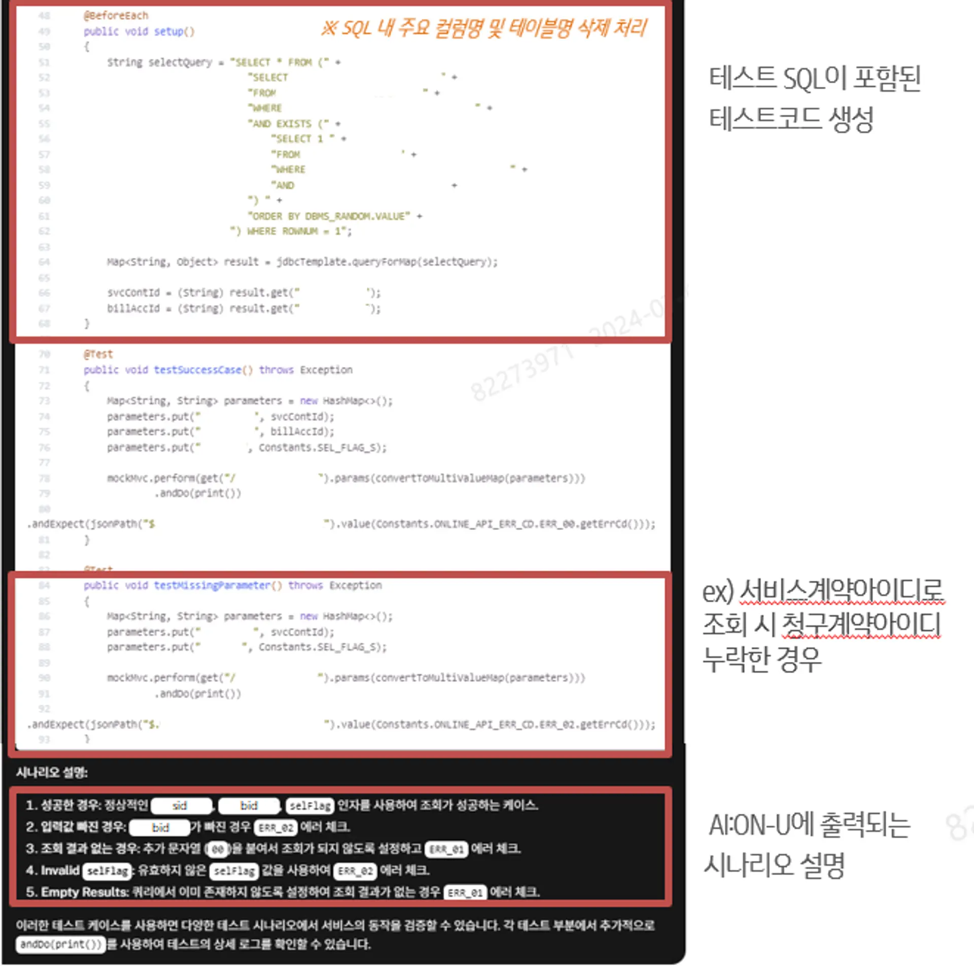 테스트 SQL 포함된 테스트 코드 추출