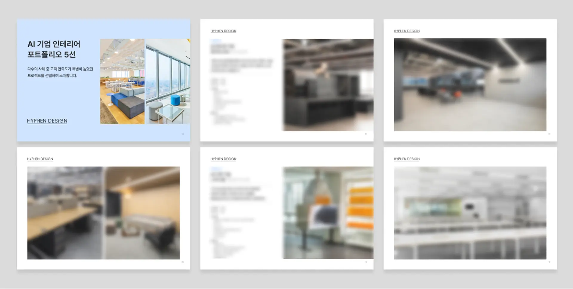AI 기업 인테리어 사례집 내용 미리 보기