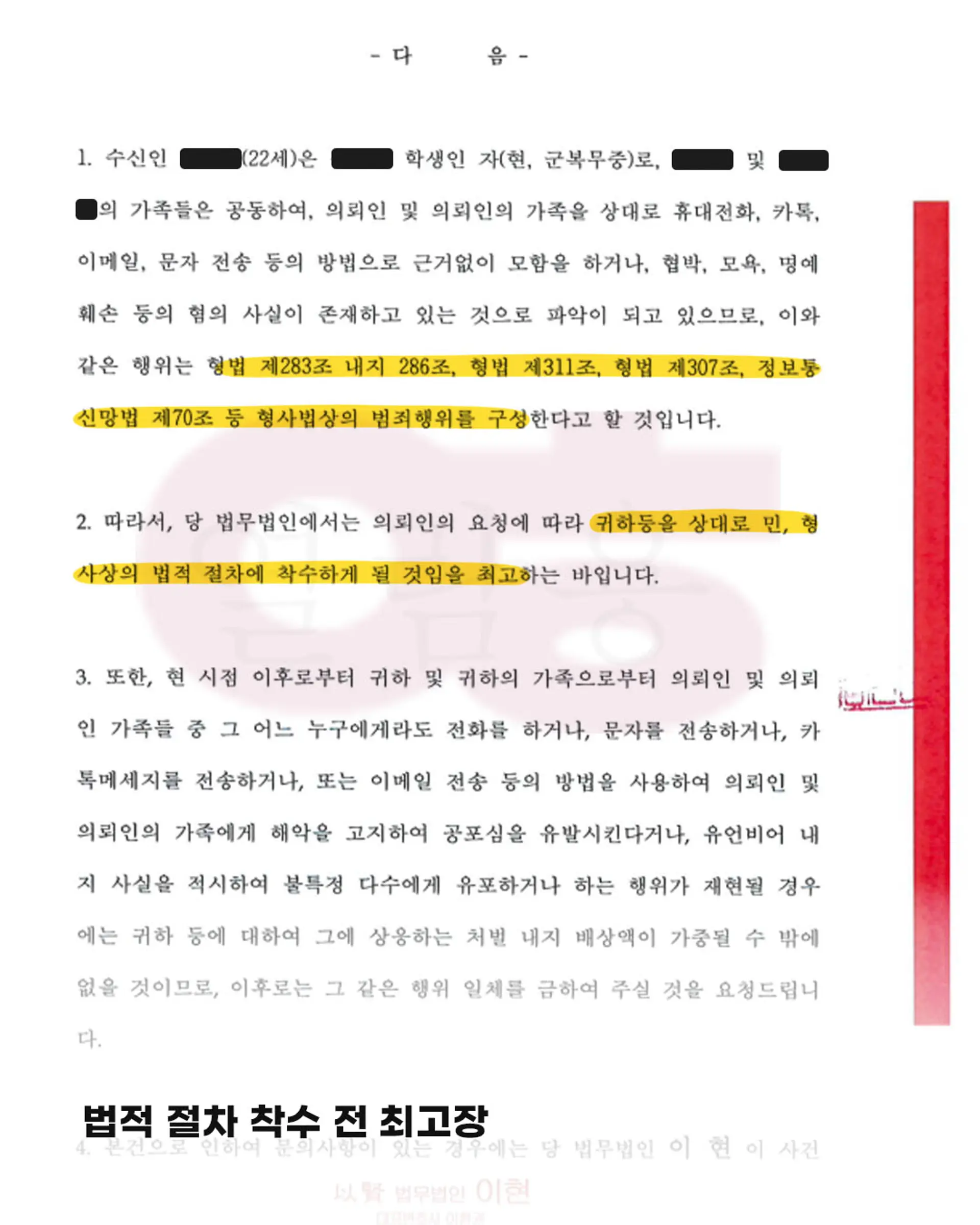 법무법인 이현의 명예훼손 내용증명 최고장