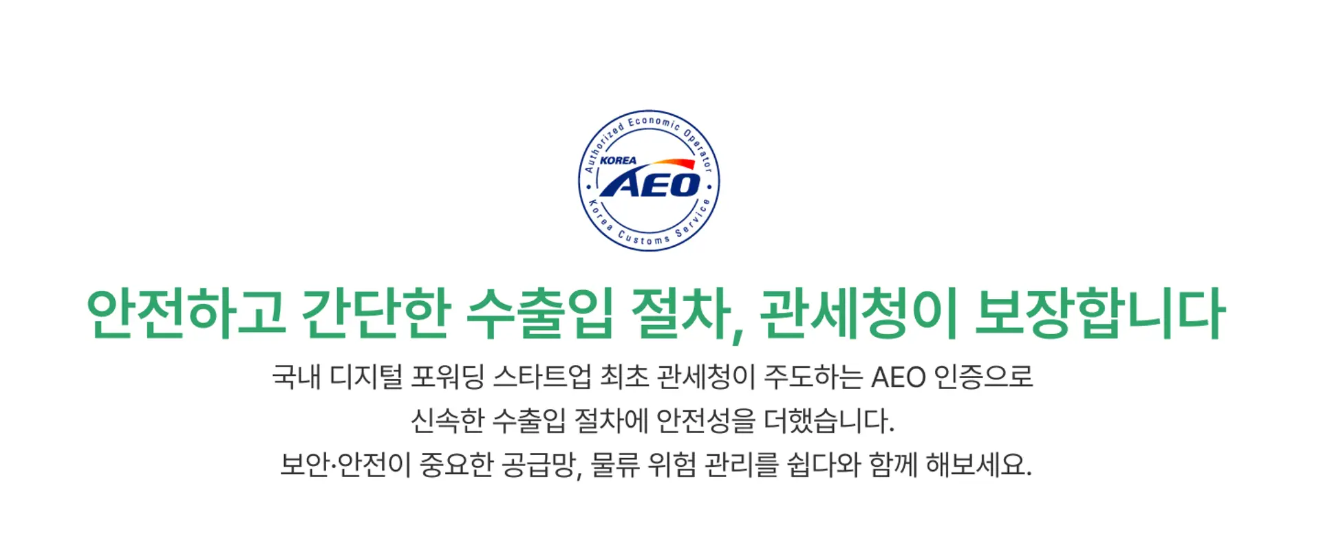 쉽다 AEO 인증