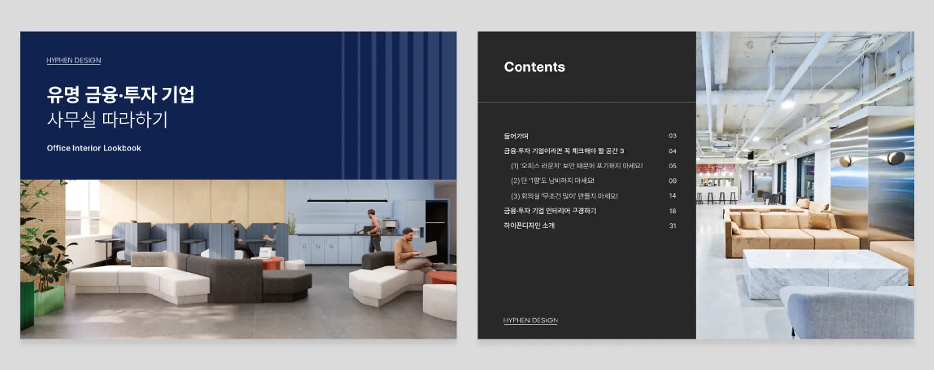 하이픈디자인 금융·투자 기업 사무실 인테리어 사례집 목차