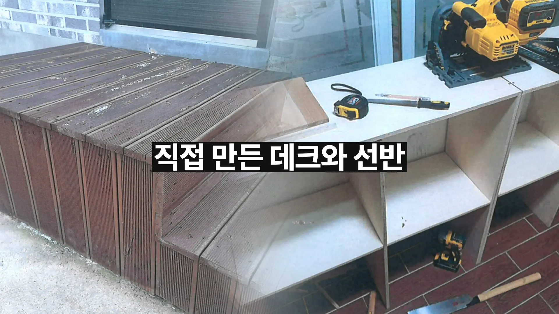 목공에 진심인 의뢰인이 직접 만든 것들