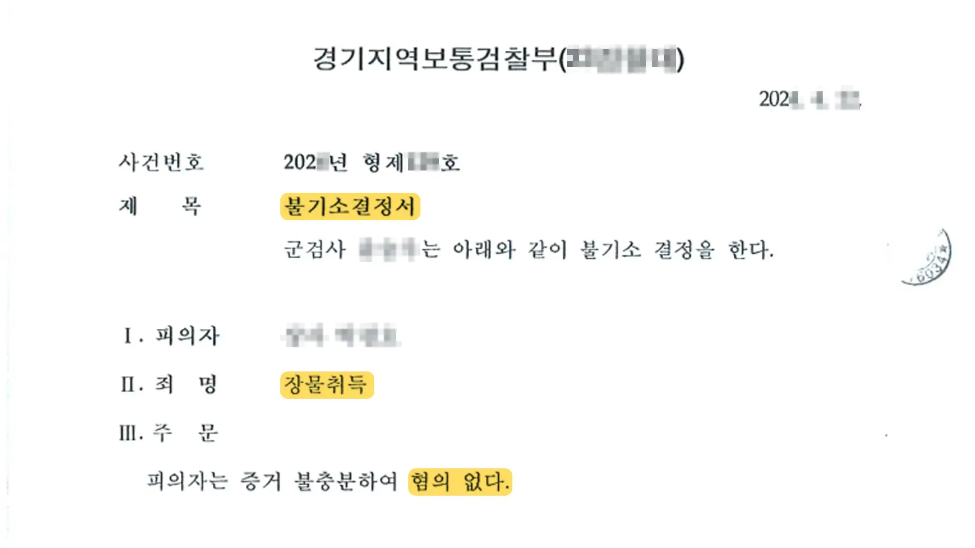 장물취득죄 불기소 결정서