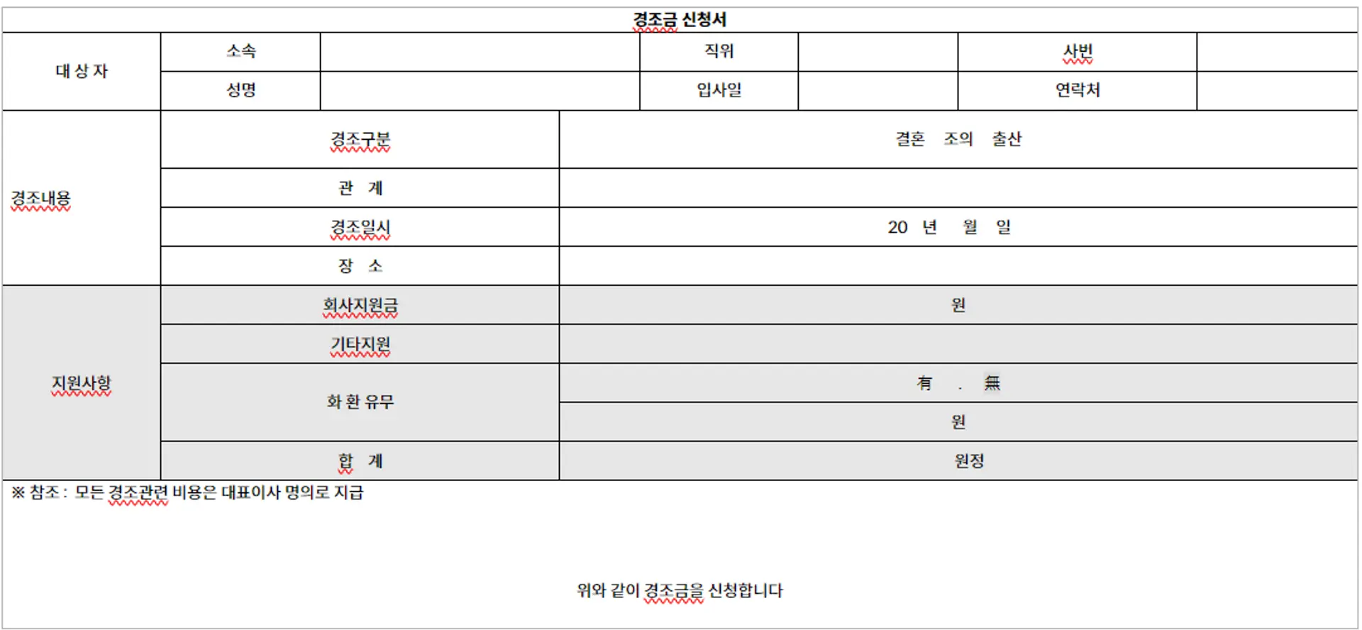 스팬딧 일반 결재 경조금 신청서 양식