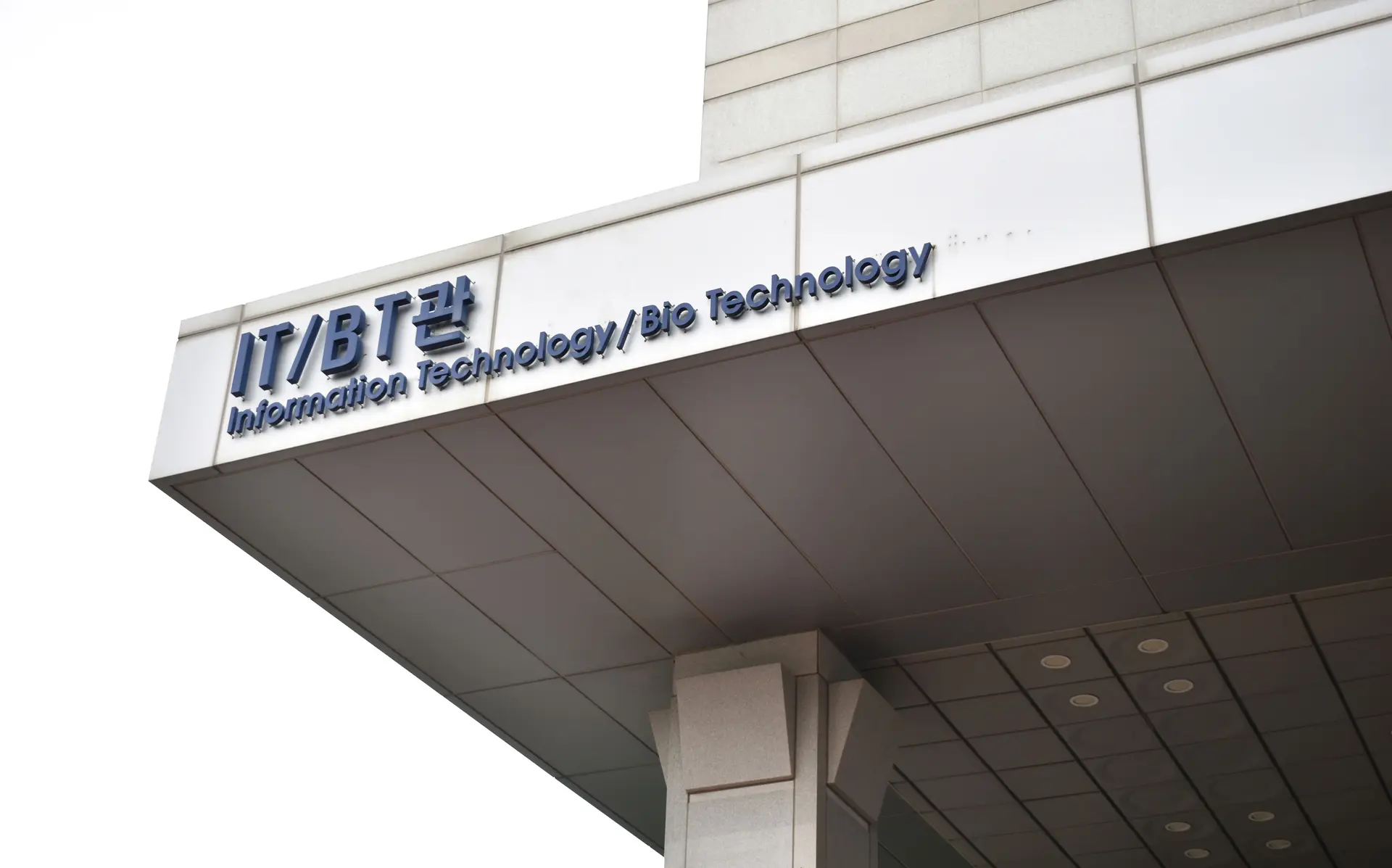 한양대학교 IT/BT관 건물 외관, Information Technology/Bio Technology 표지판이 보임