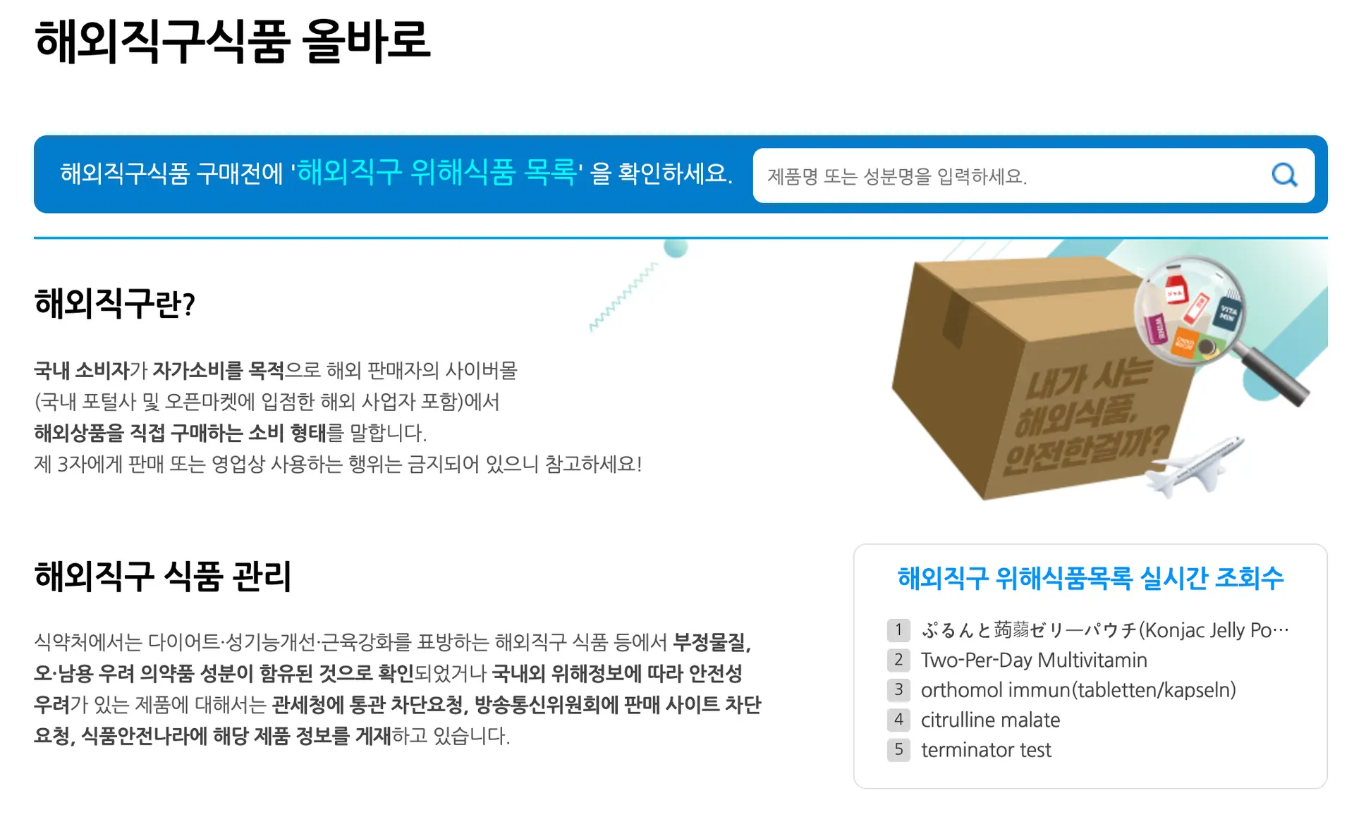 해외직구식품 올바로 누리집