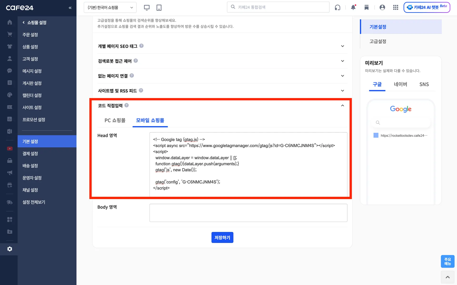 카페24 GA4 설치 - 구글 애널리틱스 단독편 - 3-6. 카페24 SEO설정