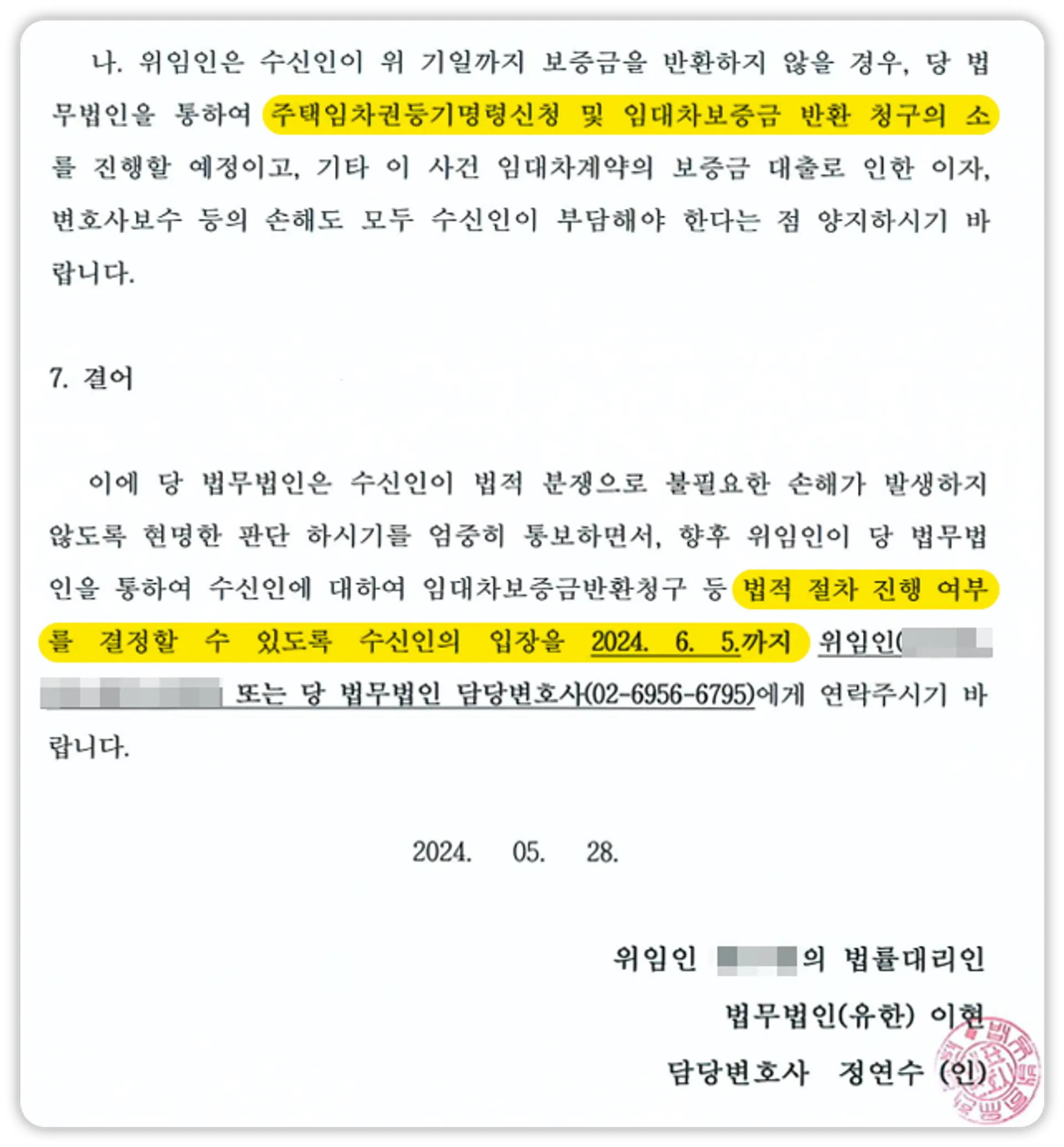 법무법인 이현의 전세금 안 돌려줄 때 내용증명