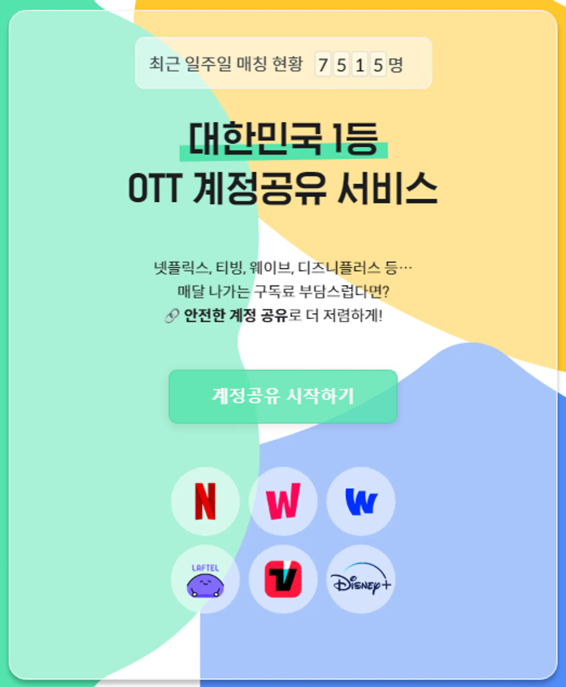 OTT 추천, OTT 순위, OTT 비교, OTT 할인, OTT 요금제