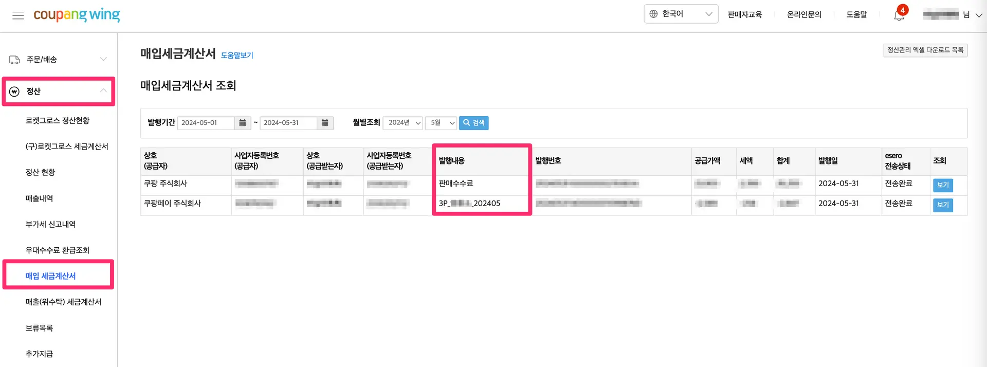 쿠팡 라이브 세금계산서 확인