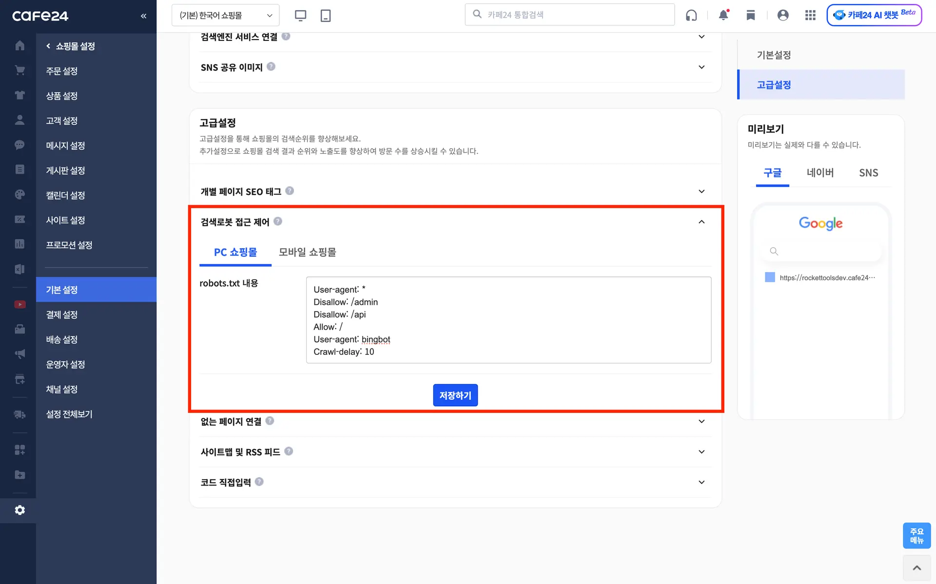 240828_카페24 구글 서치콘솔 사용법 및 설치 - 3.1.2. 카페24 검색로봇 접근제어