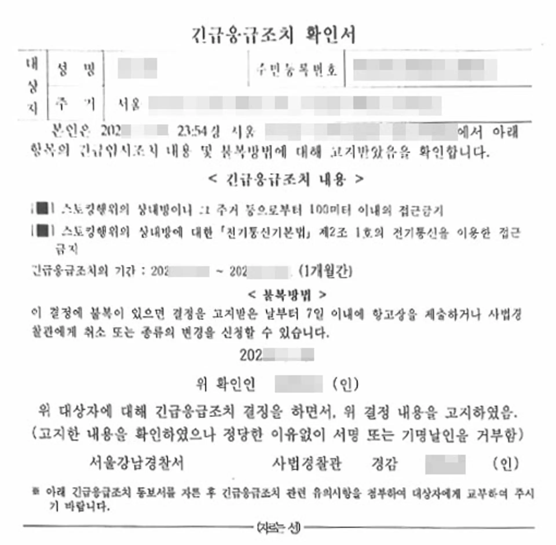 스토킹 긴급응급조치 확인서