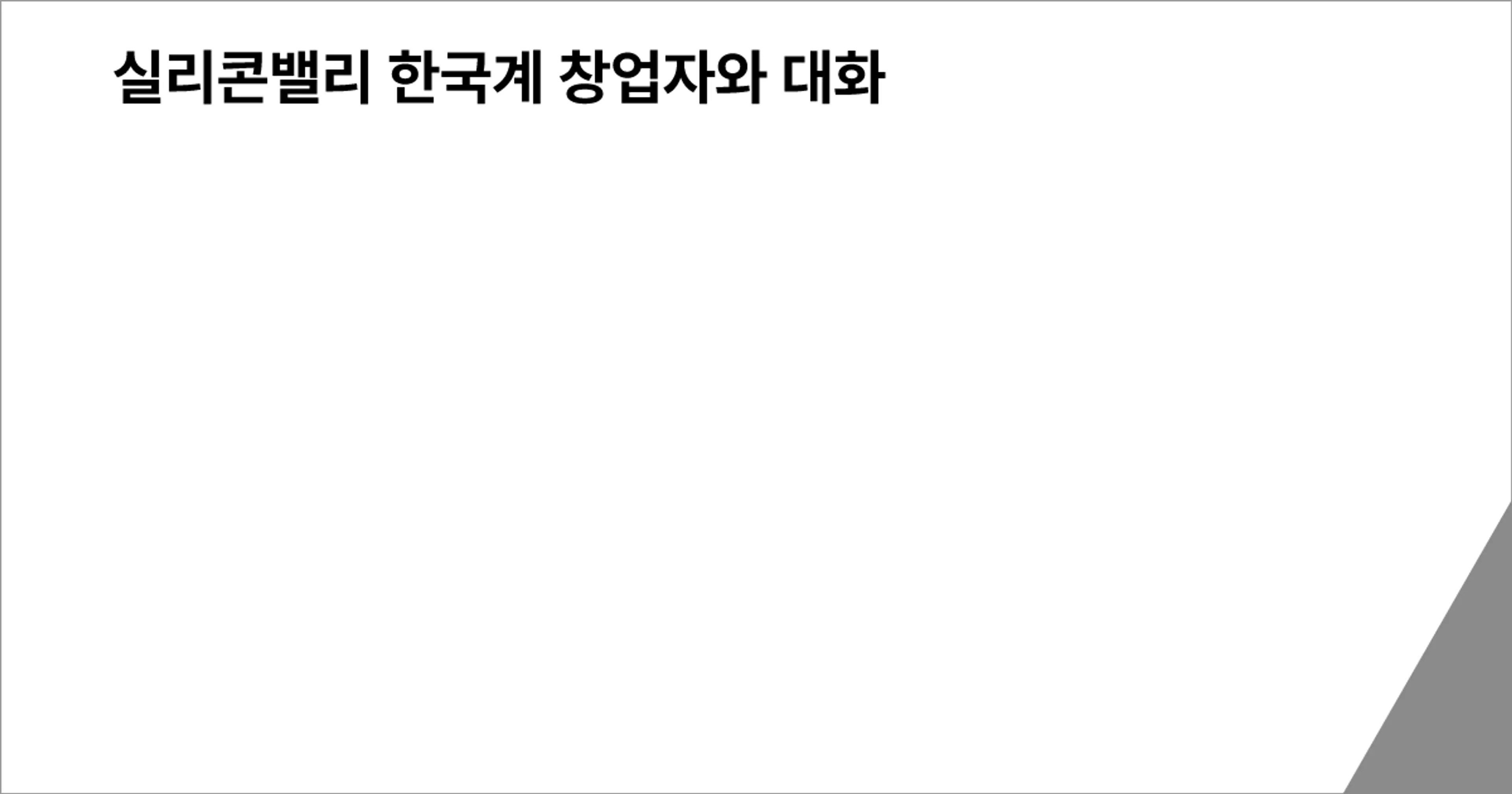 실리콘밸리 한국계 창업자와 대화