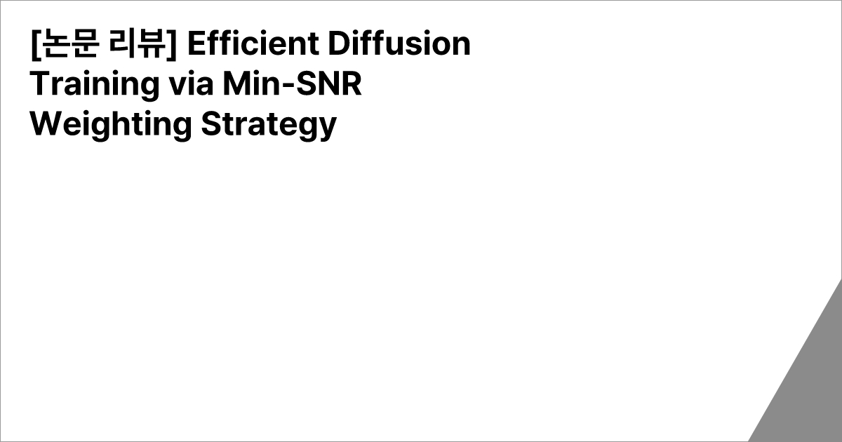 [논문 리뷰] Efficient Diffusion Training via Min-SNR Weighting Strategy