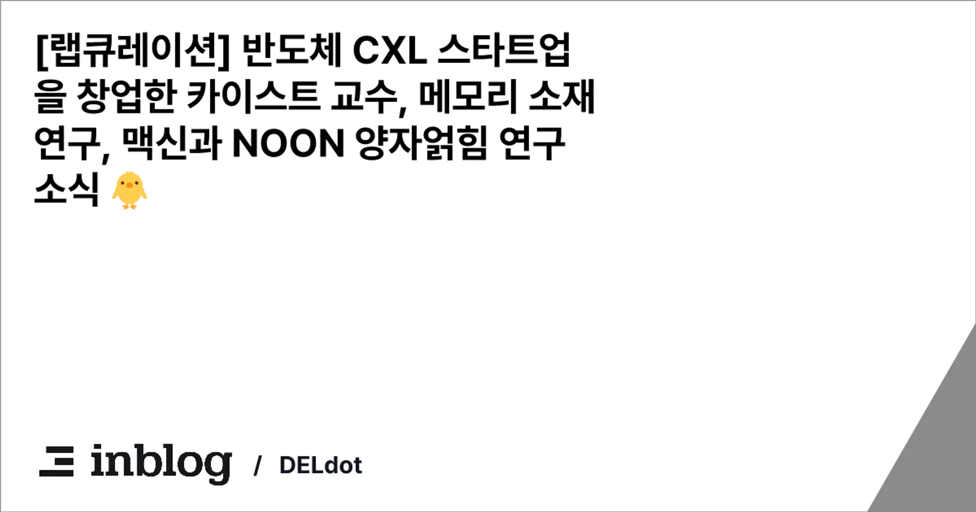 [랩큐레이션] 반도체 CXL 스타트업을 창업한 카이스트 교수, 메모리 소재 연구, 맥신과 NOON 양자얽힘 연구 소식 🐥