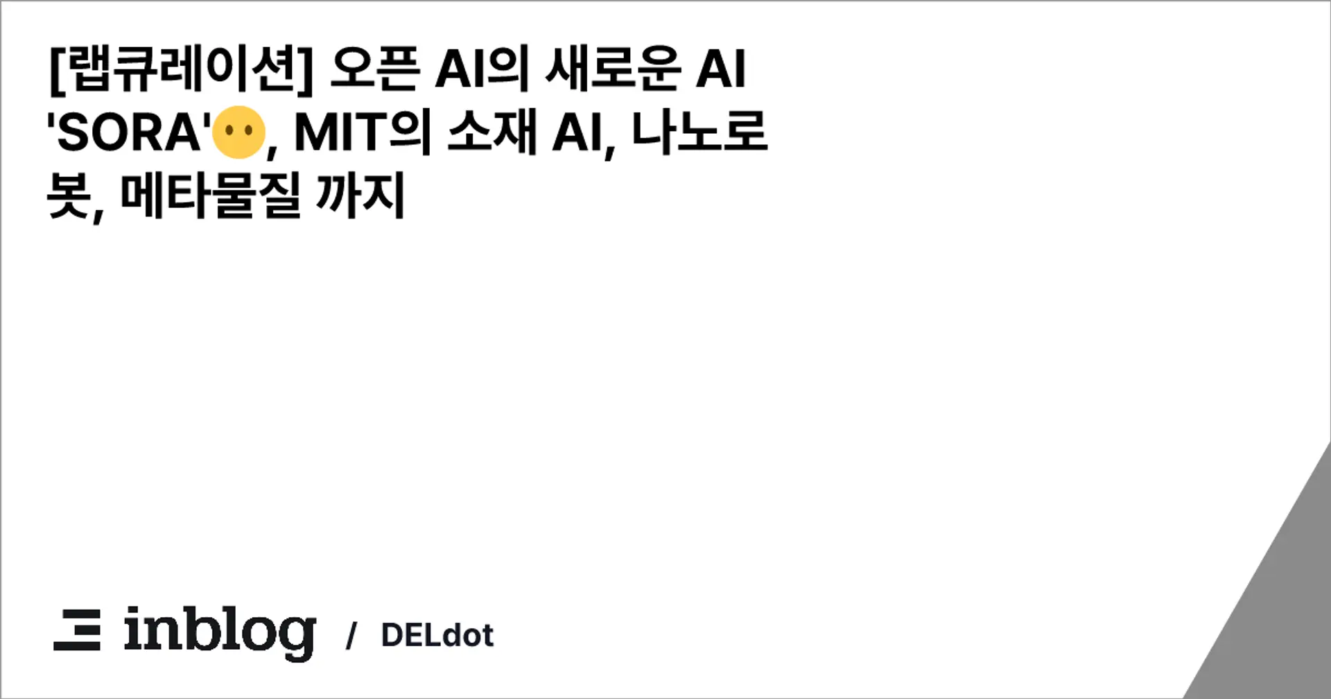 [랩큐레이션] 오픈 AI의 새로운 AI 'SORA'😶, MIT의 소재 AI, 나노로봇, 메타물질 까지