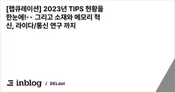 [랩큐레이션] 2023년 TIPS 현황을 한눈에!👀 그리고 소재와 메모리 혁신, 라이다/통신 연구 까지