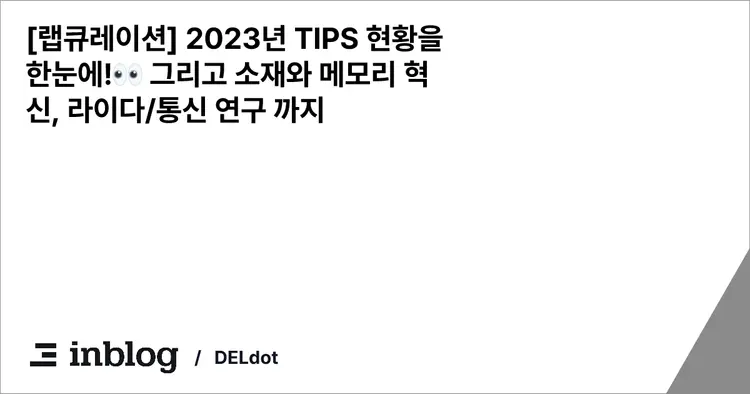 [랩큐레이션] 2023년 TIPS 현황을 한눈에!👀 그리고 소재와 메모리 혁신, 라이다/통신 연구 까지