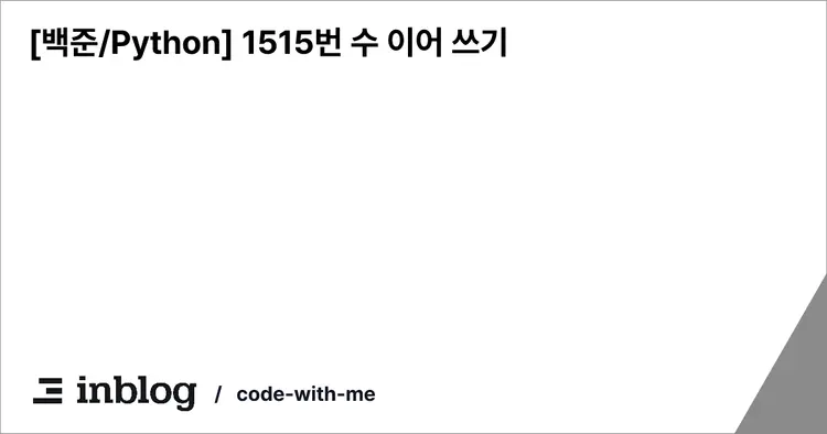 [백준/Python] 1515번 수 이어 쓰기